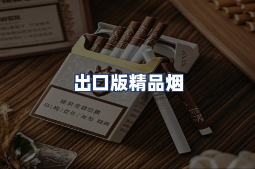 出口版精品烟